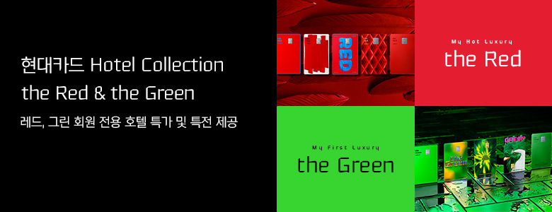현대카드 the Red/Green Hotel Collection_V3