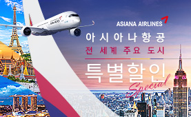 아시아나항공 이벤트<br/> 주요도시 특별할인