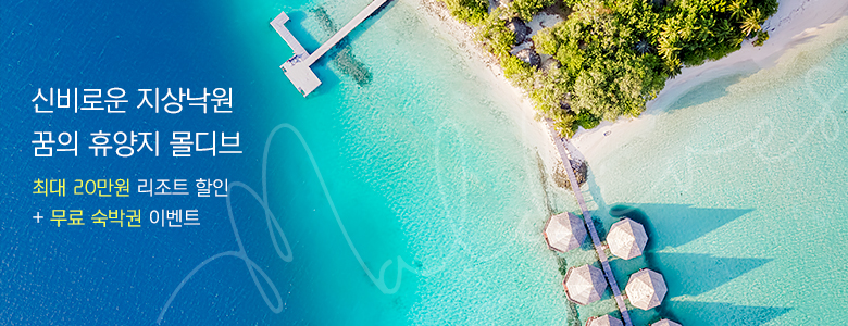 꿈의 휴양지 몰디브 최대 20만원 할인 + 무료 숙박권 이벤트 