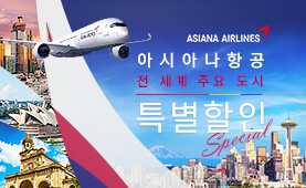 아시아나항공 주요 도시 특별 할인 이벤트