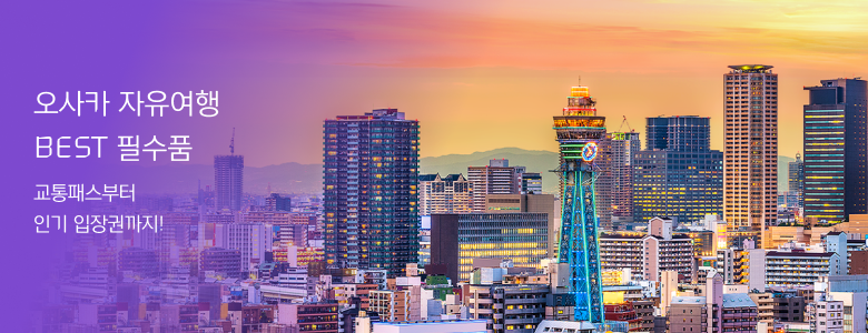 오사카 자유여행 BEST 필수템 모음