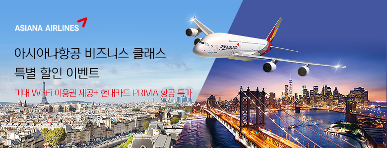 아시아나항공 비즈니스 클래스 프로모션