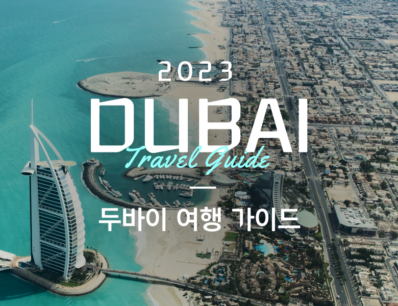 2023 두바이<br>여행 가이드