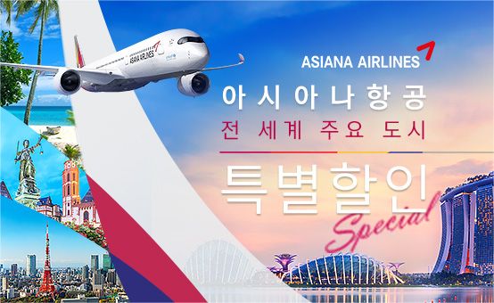 아시아나항공 주요 도시 <br/>특별 할인 이벤트