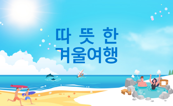 따뜻한 겨울 여행 <br> 온천/햇살/설렘/골프