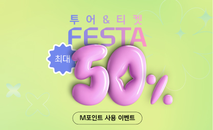 [투어&티켓 FESTA] 최대 50% M포인트 사용 이벤트