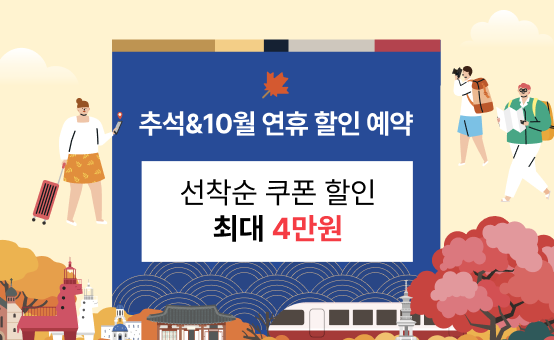 숙박세일 페스타 추석편 <br>누구나 최대 3만원 쿠폰