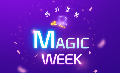 해외호텔 <br> MAGIC WEEK