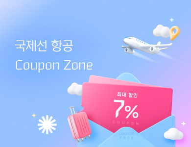 국제선 항공 쿠폰이 한 곳에! Coupon Zone