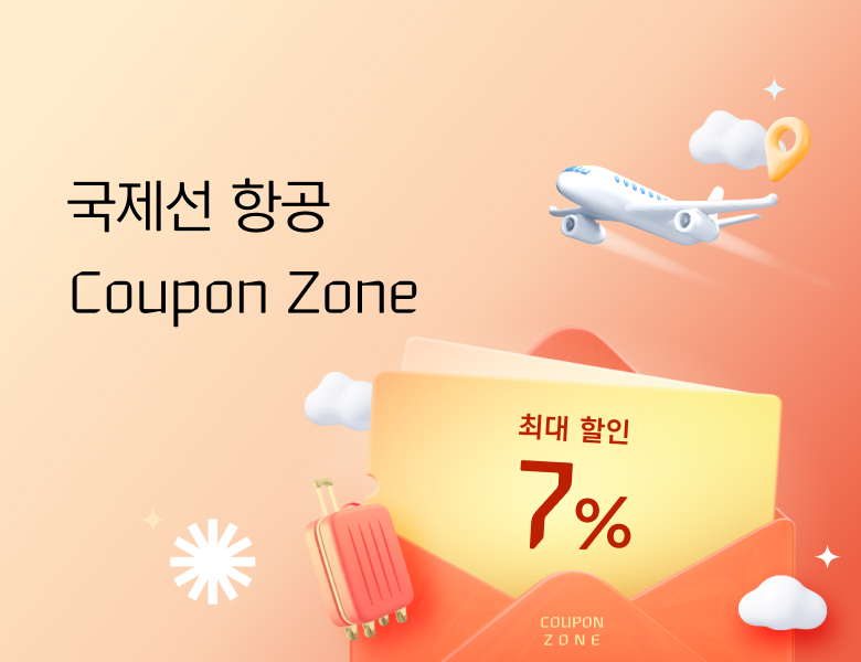 국제선 항공 쿠폰이 한 곳에! Coupon Zone