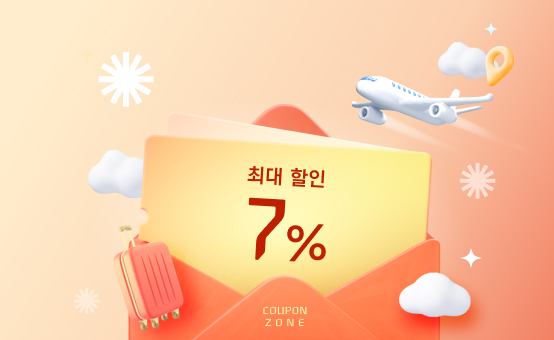 국제선 항공 쿠폰이<br/> 한 곳에! Coupon Zone