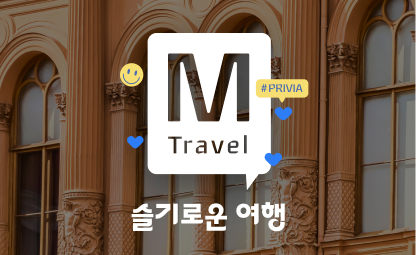 프리비아 여행 래플 이벤트 <BR>M포인트 사용후기